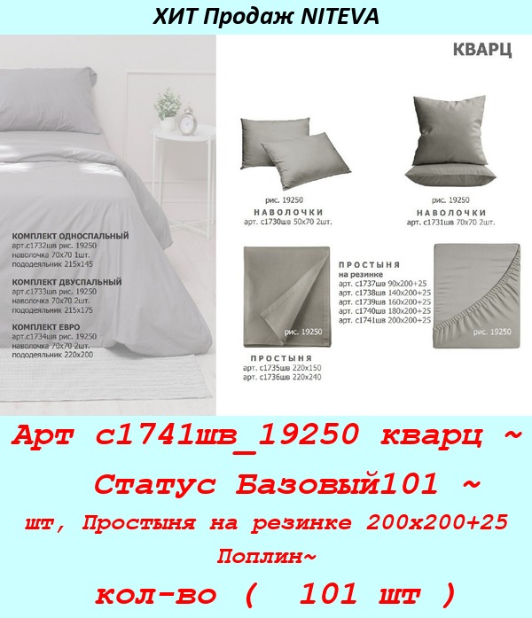 Арт с1741шв_19250 кварц ~  Статус Базовый101 ~ шт, Простыня на резинке 200х200+25 Поплин~ кол-во (  101 шт ).jpg